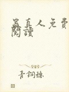 蛊真人免费在线阅读