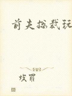 前夫总裁玩够没