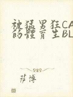 被猛男狂CAO的体育生BLUE