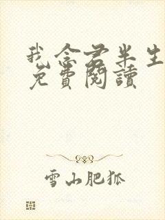 我念君半生小说免费阅读