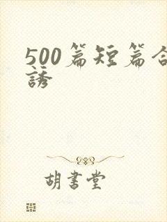 500篇短篇合诱