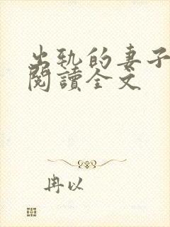 出轨的妻子小说阅读全文