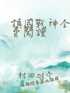 镇国战神全文免费阅读