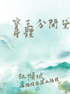 宝玉分开黛玉的身体