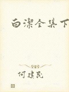 白洁全集下载