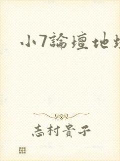 小7论坛地址