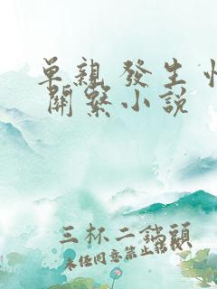 单亲 发生 性 关系小说