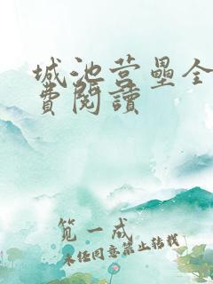 城池营垒全文免费阅读