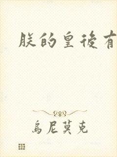 朕的皇后有点小