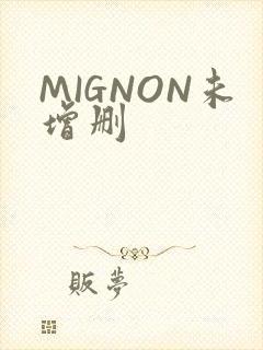 MIGNON未增删