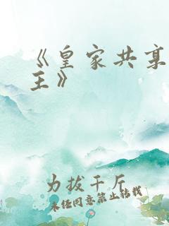 《皇家共享小公主》