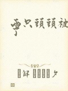 两只头头被吸肿了