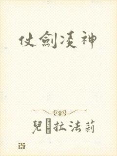 仗剑凌神