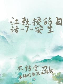江教授的日常生活-7-安生