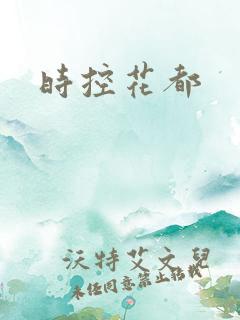 时控花都