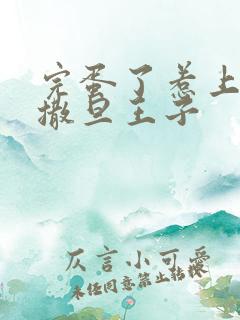 完蛋了惹上霸道撒旦王子