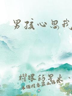 男孩心思我最懂