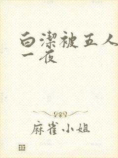 白洁被五人糟蹋一夜