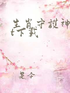 生肖守护神txt下载