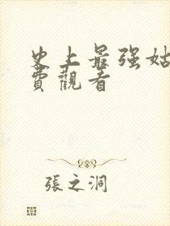 史上最强姑爷免费观看