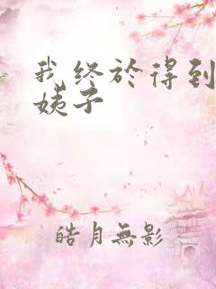 我终于得到了大姨子