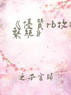 《优质rb攻略系统》