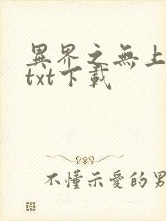 异界之无上仙威txt下载