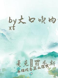 by大口吃肉txt