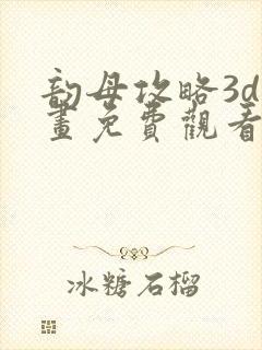 韵母攻略3d漫画免费观看