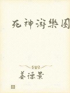 死神游乐园