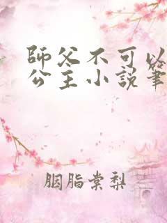 师父不可以灵犀公主小说笔趣阁无弹窗