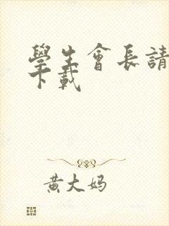 学生会长请小心下载