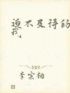 迫不及待的想要我