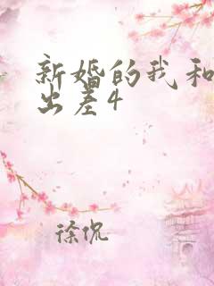 新婚的我和上司出差4