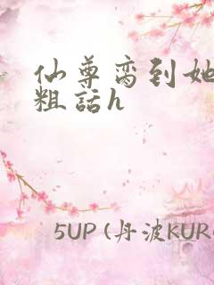 仙尊脔到她哭h粗话h