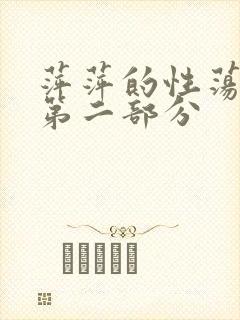 萍萍的性荡生活第二部分