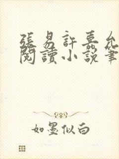 张易许嘉允免费阅读小说笔趣阁