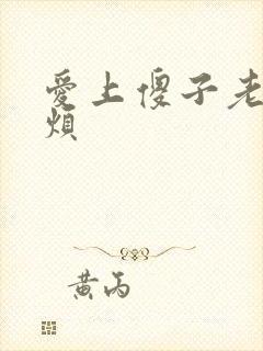 爱上傻子老总很烦