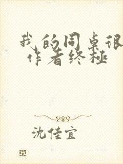 我的同桌很娇软 作者终极