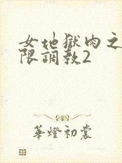 女地狱肉之壶极限调教2