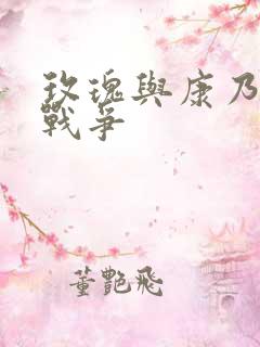 玫瑰与康乃馨的战争