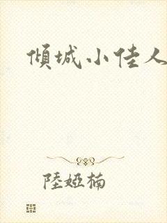 倾城小佳人