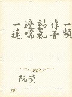 一边动作一边快速喘气音频