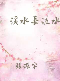 溪水长流水蜜桃