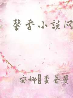 馨香小说网