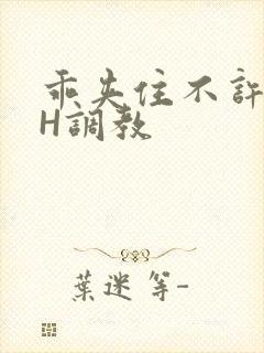 乖夹住不许喷潮H调教