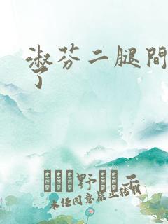 淑芬二腿间又痒了