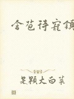 含苞待宠镇国公