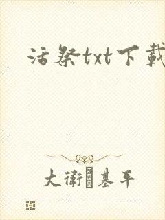 活祭txt下载