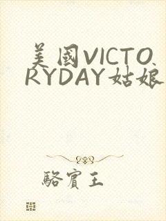 美国VICTORYDAY姑娘大死了的